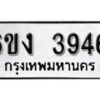 รับจองทะเบียนรถ 3946 หมวดใหม่ 6ขง 3946 ทะเบียนมงคล ผลรวมดี 32