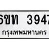 รับจองทะเบียนรถ 3947 หมวดใหม่ 6ขท 3947 ทะเบียนมงคล ผลรวมดี 32