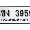 รับจองทะเบียนรถ 3959 หมวดใหม่ 6ขง 3959 ทะเบียนมงคล ผลรวมดี 36