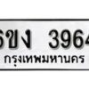 รับจองทะเบียนรถ 3964 หมวดใหม่ 6ขง 3964 ทะเบียนมงคล ผลรวมดี 32