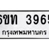 รับจองทะเบียนรถ 3965 หมวดใหม่ 6ขท 3965 ทะเบียนมงคล ผลรวมดี 32