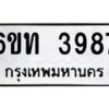 รับจองทะเบียนรถ 3987 หมวดใหม่ 6ขท 3987 ทะเบียนมงคล ผลรวมดี 36