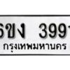 รับจองทะเบียนรถ 3991 หมวดใหม่ 6ขง 3991 ทะเบียนมงคล ผลรวมดี 32