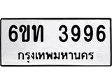 รับจองทะเบียนรถ 3996 หมวดใหม่ 6ขท 3996 ทะเบียนมงคล ผลรวมดี 36