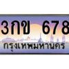 อ-ทะเบียนรถ 678 เลขประมูล ทะเบียนสวย 3กข 678 จากกรมขนส่ง