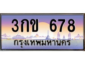 อ-ทะเบียนรถ 678 เลขประมูล ทะเบียนสวย 3กข 678 จากกรมขนส่ง