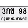 3.ทะเบียนรถ 98 ทะเบียนมงคล 3กข 98 ผลรวมดี 23