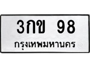 3.ทะเบียนรถ 98 ทะเบียนมงคล 3กข 98 ผลรวมดี 23