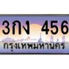 12.ทะเบียนรถ 456 เลขประมูล ทะเบียนสวย 3กง 456 OKdee ครับผม