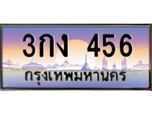 12.ทะเบียนรถ 456 เลขประมูล ทะเบียนสวย 3กง 456 OKdee ครับผม