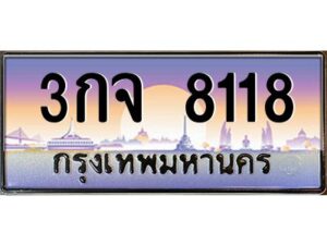 แอลป้ายทะเบียนรถ 3กจ 8118 เลขประมูล ทะเบียนสวย 3กจ 8118 จากกรมขนส่ง