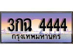 4.ป้ายทะเบียนรถ 4444 เลขประมูล ทะเบียนสวย 3กฉ 4444 จากกรมขนส่ง