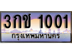 1. เลขทะเบียน 1001 ทะเบียนรถเลข - 3กช 1001​ สวยสำหรับรถคุณ