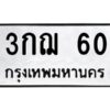 1.ทะเบียนรถ 60 ทะเบียนมงคล 3กฌ 60 ผลรวมดี 15