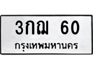 1.ทะเบียนรถ 60 ทะเบียนมงคล 3กฌ 60 ผลรวมดี 15