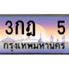 12.ป้ายทะเบียนรถ 5 เลขประมูล ทะเบียนสวย 3กฎ 5 จากกรมขนส่ง