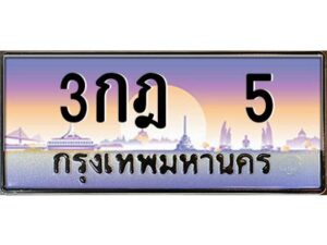 12.ป้ายทะเบียนรถ 5 เลขประมูล ทะเบียนสวย 3กฎ 5 จากกรมขนส่ง