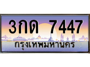 5.ป้ายทะเบียนรถ 3กด 7447 เลขประมูล ทะเบียนสวย 3กด 7447 จากกรมขนส่ง