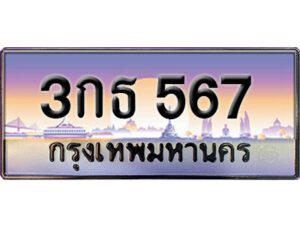 14.ทะเบียนซีรี่ย์ 567 ทะเบียนสวยจากกรมขนส่ง-3กธ 567