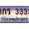 pทะเบียนรถ 3333 เลขประมูล ทะเบียนสวย 3กร 3333 จากกรมขนส่ง