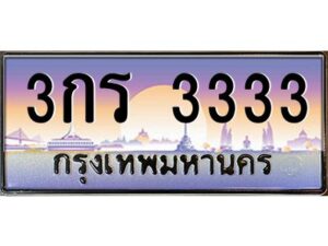 pทะเบียนรถ 3333 เลขประมูล ทะเบียนสวย 3กร 3333 จากกรมขนส่ง