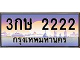 3.ทะเบียนรถ 2222 เลขประมูล ทะเบียนสวย 3กษ 2222 จากกรมขนส่ง