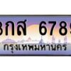 ยง-ทะเบียนรถ 6789 เลขประมูล ทะเบียนสวย 3กส 6789 ผลรวมดี 41