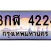 12.ป้ายทะเบียนรถ 4224 เลขประมูล ทะเบียนสวย 3กฬ 4224 จากกรมขนส่ง