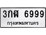 3.ทะเบียนรถ 6999 ทะเบียนมงคล 3กฬ 6999 ผลรวมดี 42