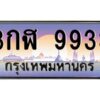 3.ทะเบียนรถ 9933 ทะเบียนสวย 3กฬ 9933 OKdee มากครับ