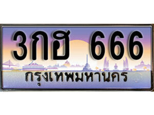 1. เลขทะเบียน 666 ทะเบียนรถเลข - 3กฮ 666​ สวยสำหรับรถคุณ