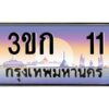 2.ทะเบียนรถ 11 เลขประมูล ทะเบียนสวย 3ขก 11 จากกรมขนส่ง