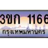 4.ทะเบียนรถ 3ขก 1166 ทะเบียนสวย ที่คุณเป็นเจ้าของได้