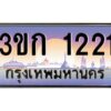 4.ทะเบียนรถ 3ขก 1221 ทะเบียนสวย ที่คุณเป็นเจ้าของได้