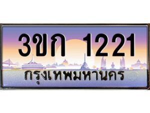 4.ทะเบียนรถ 3ขก 1221 ทะเบียนสวย ที่คุณเป็นเจ้าของได้