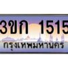 2.ทะเบียนรถ 1515 เลขประมูล ทะเบียนสวย 3ขก 1515 จากกรมขนส่ง