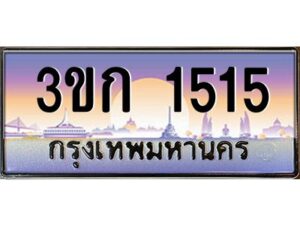 2.ทะเบียนรถ 1515 เลขประมูล ทะเบียนสวย 3ขก 1515 จากกรมขนส่ง