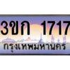 8.ทะเบียนรถ 1717 เลขประมูล ทะเบียนสวย 3ขก 1717 จากกรมขนส่ง