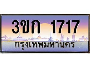 8.ทะเบียนรถ 1717 เลขประมูล ทะเบียนสวย 3ขก 1717 จากกรมขนส่ง