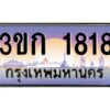 15.ทะเบียนรถ 1818 เลขประมูล ทะเบียนสวย 3ขก 1818 ผลรวมดี 24