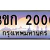 3.ทะเบียนรถ 2000 เลขประมูล ทะเบียนสวย 3ขก 2000 จากกรมขนส่ง