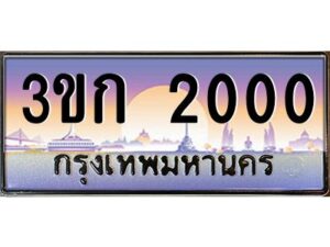 3.ทะเบียนรถ 2000 เลขประมูล ทะเบียนสวย 3ขก 2000 จากกรมขนส่ง