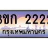 3.ทะเบียนรถ 2222 เลขประมูล ทะเบียนสวย 3ขก 2222 ผลรวมดี 14