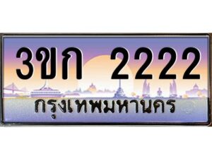 3.ทะเบียนรถ 2222 เลขประมูล ทะเบียนสวย 3ขก 2222 ผลรวมดี 14