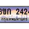 2.ทะเบียนรถ 2424 เลขประมูล ทะเบียนสวย 3ขก 2424 จากกรมขนส่ง