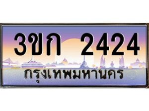 2.ทะเบียนรถ 2424 เลขประมูล ทะเบียนสวย 3ขก 2424 จากกรมขนส่ง