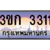 3.ทะเบียนรถ 3311 เลขประมูล ทะเบียนสวย 3ขก 3311 ผลรวมดี 14