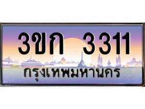 3.ทะเบียนรถ 3311 เลขประมูล ทะเบียนสวย 3ขก 3311 ผลรวมดี 14