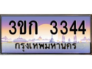 8.ทะเบียนรถ 3344 เลขประมูล ทะเบียนสวย 3ขก 3344 จากกรมขนส่ง