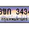 8.ทะเบียนรถ 3434 เลขประมูล ทะเบียนสวย 3ขก 3434 จากกรมขนส่ง